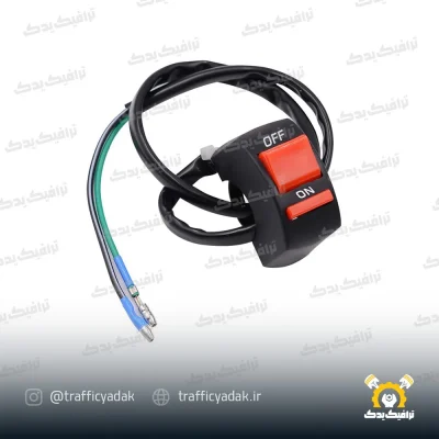 کلید قطع و وصل موتورسیکلت