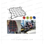 کش توری باک و کلاه کاسکت