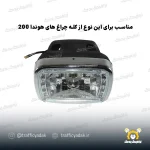 زه چراغ جلو فلزی موتور سیکلت مناسب برای هوندا 200 (پروازی)