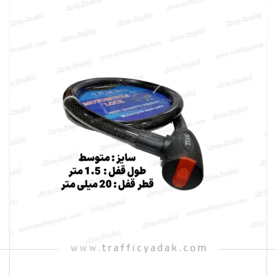 قفل کابلی ضخیم موتور سیکلت تیام (طول 1/5 متر)