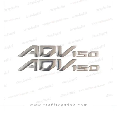 آرم بدنه نقره ای برجسته موتور سیکلت ADV 150
