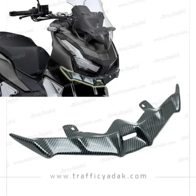 کایت زیر چراغ کربن موتور سیکلت ADV 160