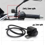 کلید پروژکتور زیر آیینه سه حالته