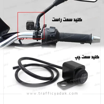 کلید پروژکتور زیر آیینه سه حالته