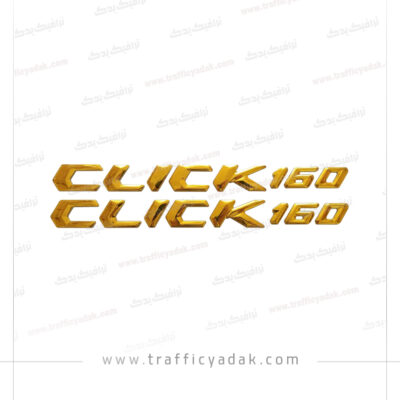 آرم بدنه طلایی برجسته موتور سیکلت CLICK 160