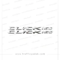آرم بدنه نقره ای برجسته موتور سیکلت CLICK 160