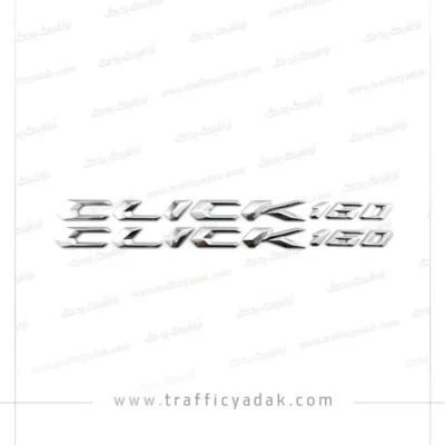 آرم بدنه نقره ای برجسته موتور سیکلت CLICK 160