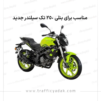 سیم گاز موتور سیکلت بنلی 250 تک سیلندر جدید (چینی)
