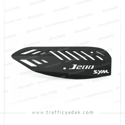 کاور اگزوز فلزی موتور سیکلت SYM J200